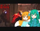 【DbD】へっぽこDead by Daylight #44【生存者(VSリージョン)】【ゆっくり実況】