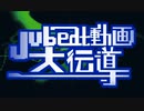 【再うp】【jubeat打ち込みメドレー】Jubeat動画大伝導