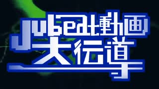 【再うp】【jubeat打ち込みメドレー】Jubeat動画大伝導