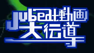 【再うp】【jubeat打ち込みメドレー】Jubeat動画大伝導