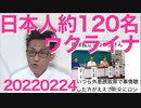 日本人約120人がいまだに戦火のウクライナに残留、避難勧告を無視／衆院で絶叫したれいわを懲罰委員会にかけるべき 20220224