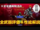 【Vampire survivors】これを見れば攻略余裕！？最強武器＆性能解説【攻略】【後編】