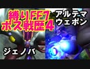 面倒くさがりFF7縛りボス戦歴その４