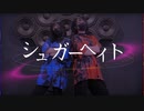 【ひなまる。/さやかぽてと】シュガーヘイト　踊ってみた