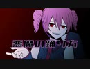 【UTAUカバー】悪魔の踊り方 - こんにちは谷田さん/キタニタツヤ【重音テト】