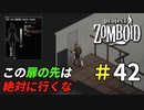 悪質トラップに引っ掛かり重症を負う生存者[Project Zomboid]＃42