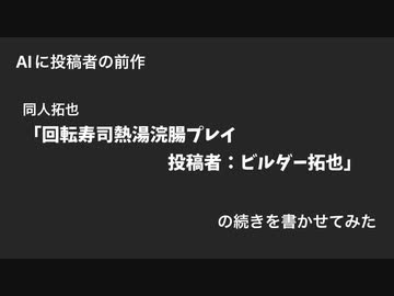 AIに自分の同人拓也の続きを書かせてみた