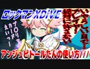 【実況】ロックマンXDiVE～アンジュピトールたんの使い方///～