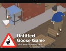 【Untitled Goose Game】お船で遊ぼう！  [Part10]