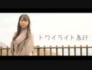 【七星茉莉】トワイライト急行 踊ってみた