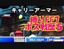 面倒くさがりFF7縛りボス戦歴その５