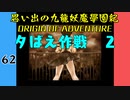 #62 思い出の九龍妖魔學園紀OOA 夕ばえ作戦　2【VOICEROID実況】