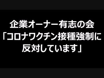 企業オーナー有志の会　「コロナワクチン接種強制に反対しています」