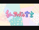 【歌ってみた】私、アイドル宣言/福籠べる【初投稿】