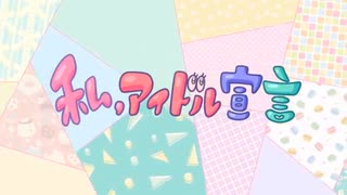 【歌ってみた】私、アイドル宣言/福籠べる【初投稿】