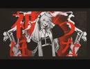 神っぽいな / God-ish (Cover)【wisteria】