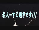 名人…すご過ぎです///
