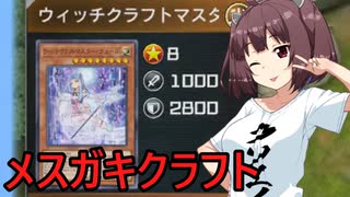 【東北きりたん実況】メ　ス　ガ　キ　マスターデュエルその17【ウィッチクラフト】