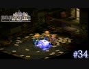 【FFT】 真の英雄目指して剣を取る Part.34【女性実況】