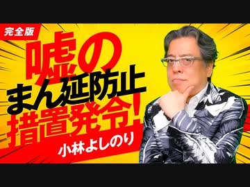 【YouTube即刻削除】嘘のまん延防止措置発令！「よしりん・もくれんのオドレら正気か？」#90