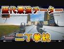 歴代最強の凶悪チーター！？「二丁拳銃」がヤバすぎる！！これ完全に通報案件のオワコン状態な件！！【チート】【コンバーター】【APEX LEGENDS/エーペックスレジェンズ】