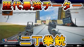 歴代最強の凶悪チーター！？「二丁拳銃」がヤバすぎる！！これ完全に通報案件のオワコン状態な件！！【チート】【コンバーター】【APEX LEGENDS/エーペックスレジェンズ】