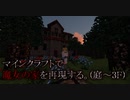 【庭から】マイクラで魔女の家を再現してみた。【3Fまで】