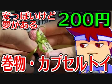 カプセルトイ百鬼夜行「バーチャルいい絵巻」編。【バーチャルいいゲーマー佳作選】