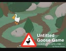 【Untitled Goose Game】いたずらの果て  [Part12]