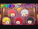 【ゆっくり茶番】カラフルになったパチュリー