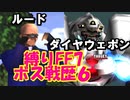 面倒くさがりFF7縛りボス戦歴その６