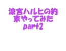 涼宮ハルヒの約束やってみたpart2【実況(！？)あり】