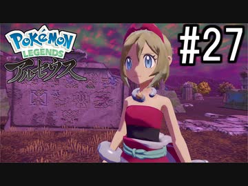 Pokémon LEGENDS アルセウス 実況#27