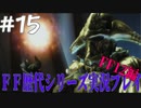 ファイナルファンタジー歴代シリーズを実況プレイ‐FF12編‐【15】