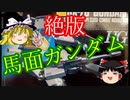 【プラモ解説】バンダイ 1/144 旧HG ガンダム 【ゆっくりで語る節操なしのガンプラレビュー】