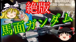 【プラモ解説】バンダイ 1/144 旧HG ガンダム 【ゆっくりで語る節操なしのガンプラレビュー】