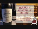 【ワイン紹介⑥】富良野ワイン・ツヴァイゲルトレーベ2015【初心者】