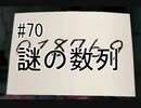 第70話「謎の数列」【＃FE幻影異聞録　Encore】