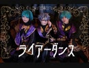 【ツイステ】オクタで ライアーダンス【踊ってみた】