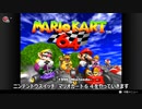 マリオカート６４をやってみたらこうなった実況