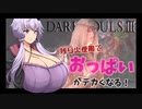 【ダクソ3】残り火使用するとおっぱいがでかくなるPart 最終回