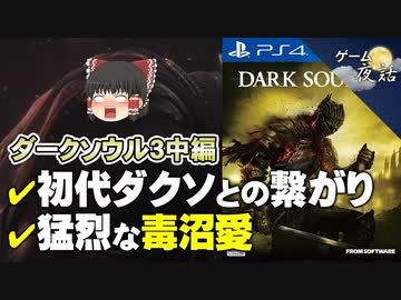 【ダークソウル3】ストーリー考察＆死にゲーの魅力【第115回中編-ゲーム夜話】