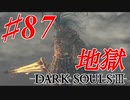 【初見実況】ゲーム下手がダークソウルⅢもクリアするまで その８７【DARK SOULSⅢ 】