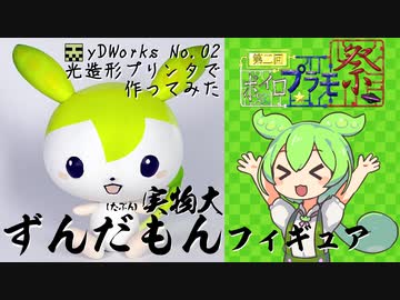 【第二回ボイロプラモ祭】ずんだもんフィギュア　作ってみた【光造形3Dプリンター】