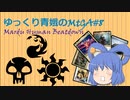 【MTGA】ゆっくり青娥のMTGA#8【赤黒白ヒューマン】