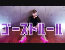 【ききょー。】ゴーストルール【踊ってみた】