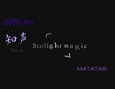 【CeVIO Pro】Starlight magic feat.知声/MATATABi