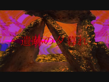 深緋《KOKIAKE》- 遺跡の夕暮れ
