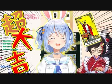 【ホロライブ】2022年兎田ぺこら 占い部分切り抜き