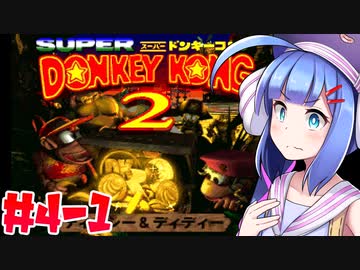 【VOICEROID実況】おいそこのワニ！ゴリラは返してもらうぞ！#4-1【スーパードンキーコング2】